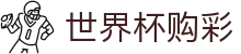 2026FIFA世界杯购彩 · 中国体彩网官方入口